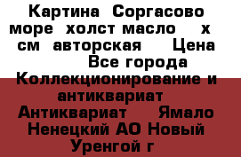 Картина “Соргасово море“-холст/масло, 60х43,5см. авторская ! › Цена ­ 900 - Все города Коллекционирование и антиквариат » Антиквариат   . Ямало-Ненецкий АО,Новый Уренгой г.